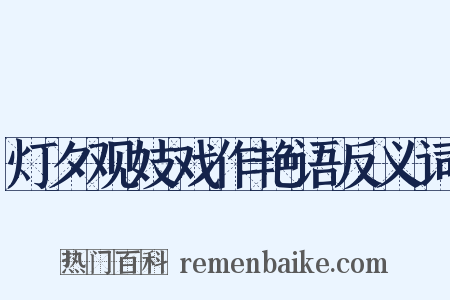 灯夕观妓戏作艳语反义词是什么意思的图片